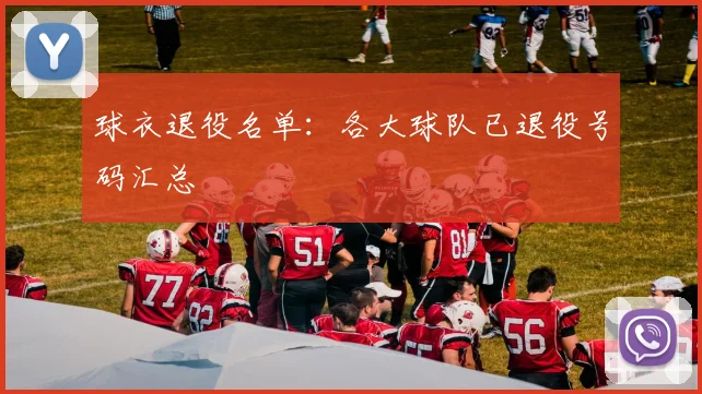 球衣退役名单：各大球队已退役号码汇总