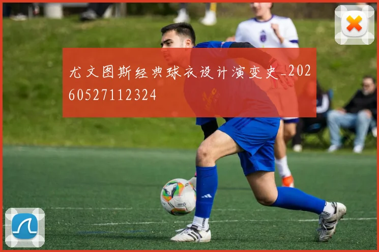 尤文图斯经典球衣设计演变史_20260527112324
