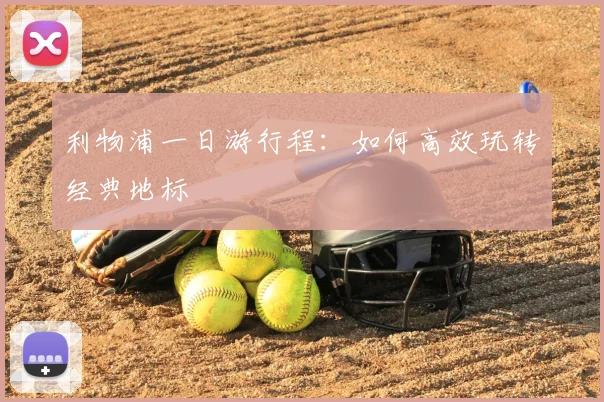利物浦一日游行程：如何高效玩转经典地标