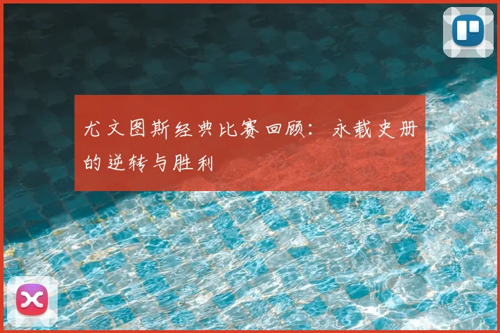 尤文图斯经典比赛回顾：永载史册的逆转与胜利